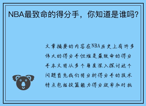 NBA最致命的得分手，你知道是谁吗？