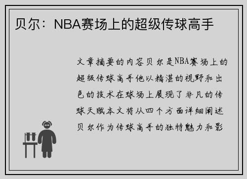 贝尔：NBA赛场上的超级传球高手