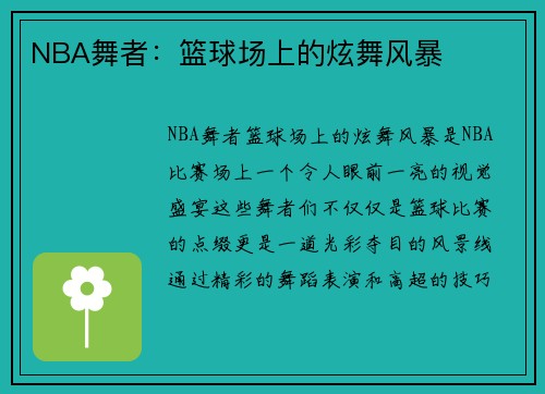 NBA舞者：篮球场上的炫舞风暴