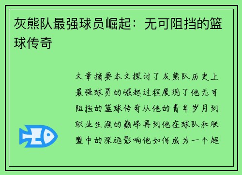 灰熊队最强球员崛起：无可阻挡的篮球传奇