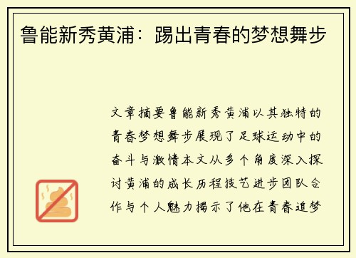 鲁能新秀黄浦：踢出青春的梦想舞步