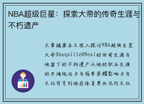 NBA超级巨星：探索大帝的传奇生涯与不朽遗产