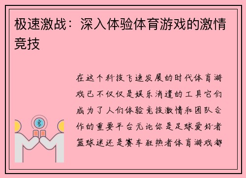 极速激战：深入体验体育游戏的激情竞技