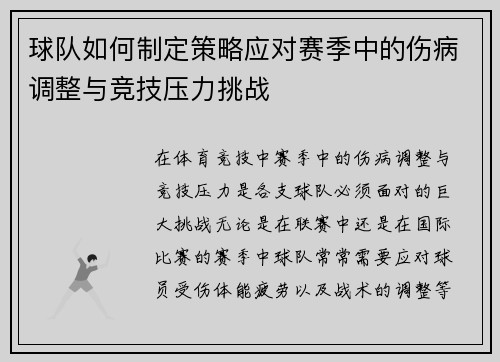 球队如何制定策略应对赛季中的伤病调整与竞技压力挑战