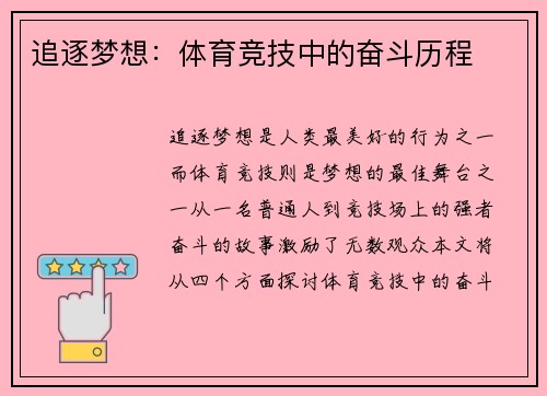 追逐梦想：体育竞技中的奋斗历程