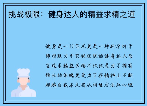 挑战极限：健身达人的精益求精之道