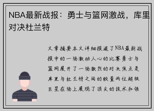 NBA最新战报：勇士与篮网激战，库里对决杜兰特