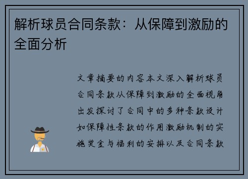 解析球员合同条款：从保障到激励的全面分析