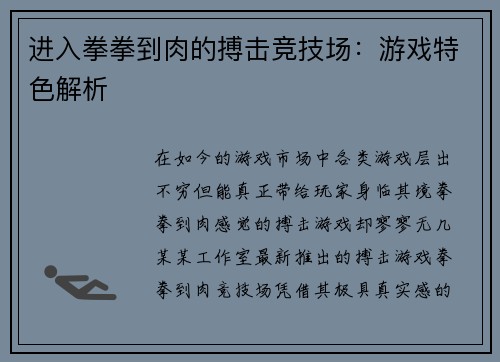 进入拳拳到肉的搏击竞技场：游戏特色解析