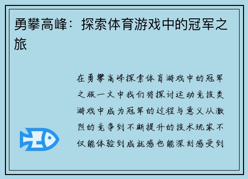 勇攀高峰：探索体育游戏中的冠军之旅