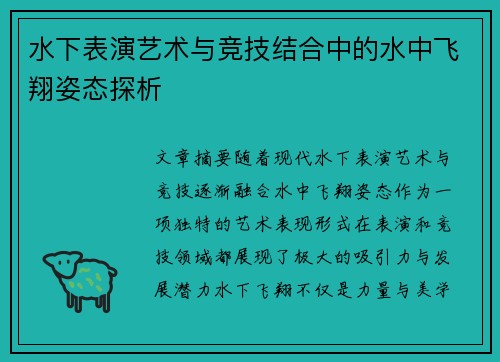 水下表演艺术与竞技结合中的水中飞翔姿态探析