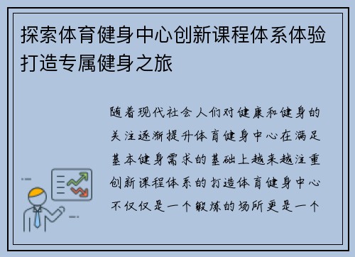 探索体育健身中心创新课程体系体验打造专属健身之旅