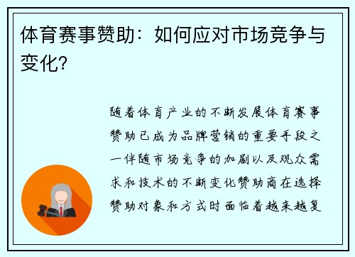 体育赛事赞助：如何应对市场竞争与变化？