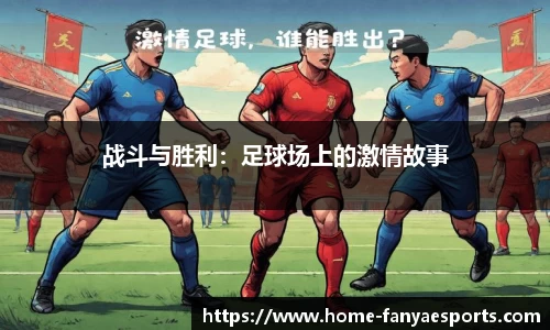 战斗与胜利：足球场上的激情故事