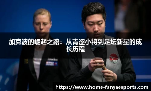 加克波的崛起之路：从青涩小将到足坛新星的成长历程