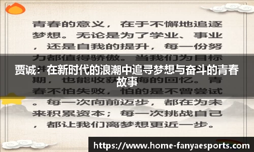 贾诚：在新时代的浪潮中追寻梦想与奋斗的青春故事