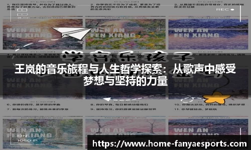 王岚的音乐旅程与人生哲学探索：从歌声中感受梦想与坚持的力量