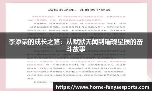 李添荣的成长之路：从默默无闻到璀璨星辰的奋斗故事