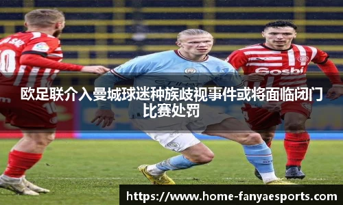 欧足联介入曼城球迷种族歧视事件或将面临闭门比赛处罚