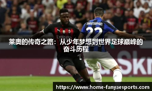 莱奥的传奇之路：从少年梦想到世界足球巅峰的奋斗历程